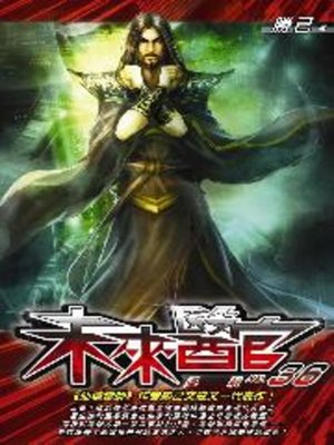 cover image of 未來醫官36